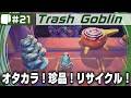 #21【 Trash Goblin （日本語版）】ゴミはオタカラ！ファンタジーリサイクル雑貨屋経営シム