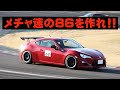 【TOYOTA86 を速くする】ポイントは「車高調」と「ギア」と「エアロ」だ!!