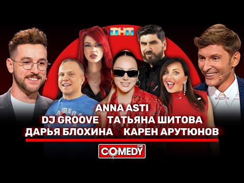 Камеди Клаб Воля, Бебуришвили, Anna Asti, Dj Groove, Татьяна Шитова, Дарья Блохина, Карен Арутюнов