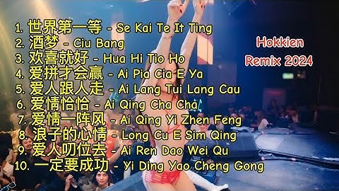 Hokkien Remix 2024 - 世界第一等 - 酒梦 - 欢喜就好 - 爱拼才会赢 - 爱人跟人走 - 爱情恰恰 - 爱情一阵风 - 浪子的心情 - 爱人叨位去 - 一定要成功