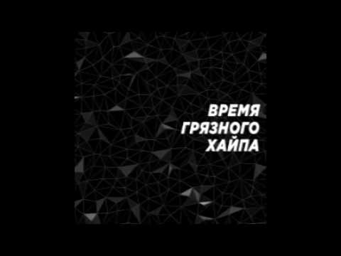 ЗАМАЙ, Слава КПСС, Rickey F - Время грязного хайпа