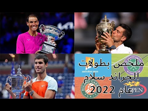 ملخص بطولات الجراند سلام عام 2022 البطولات الأربعة الكبرى أحداث ما قبل البطولات وتفاصيل البطولات