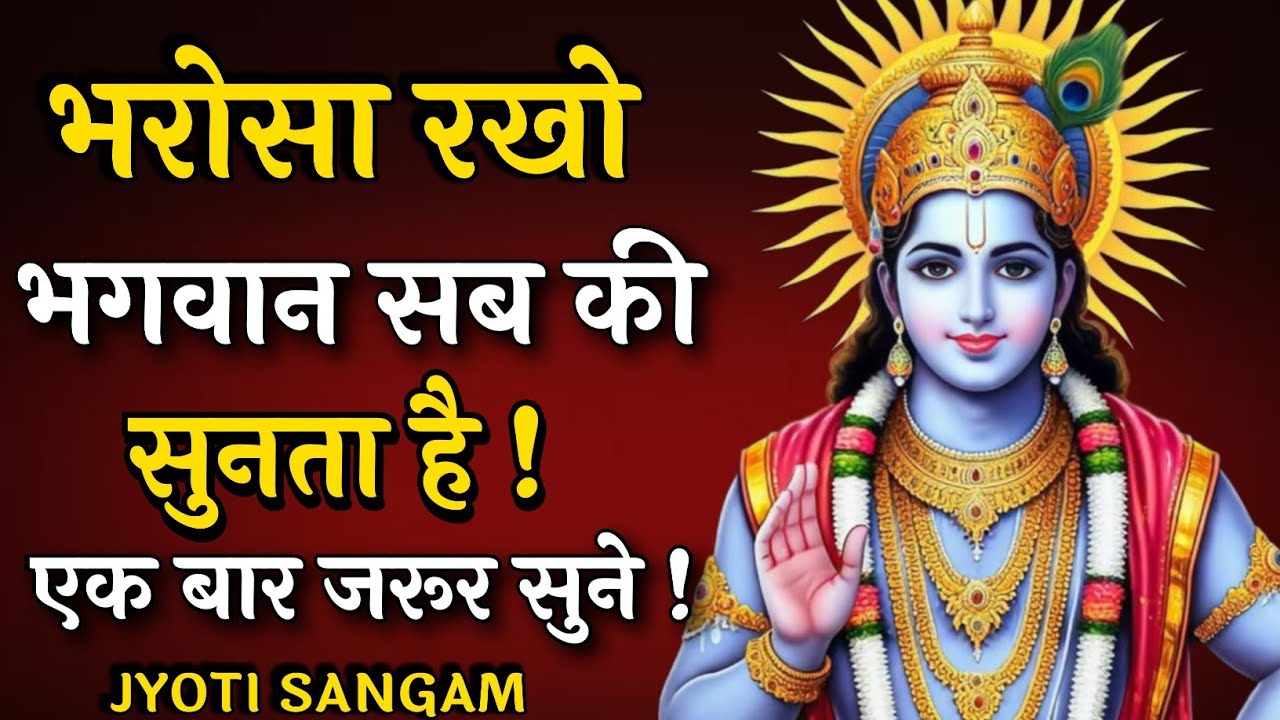 भरोसा रखो भगवान सब की सुनता है |Krishna Vani|Krishna motivational video| #motivation | JYOTI SANGAM