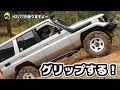【#3 みんなでオフロード】ランクル70 できる漢はグリップで走る！！HZJ77