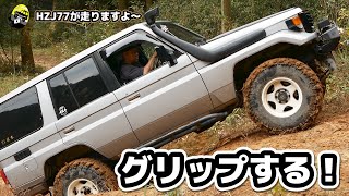【#3 みんなでオフロード】ランクル70 できる漢はグリップで走る！！HZJ77