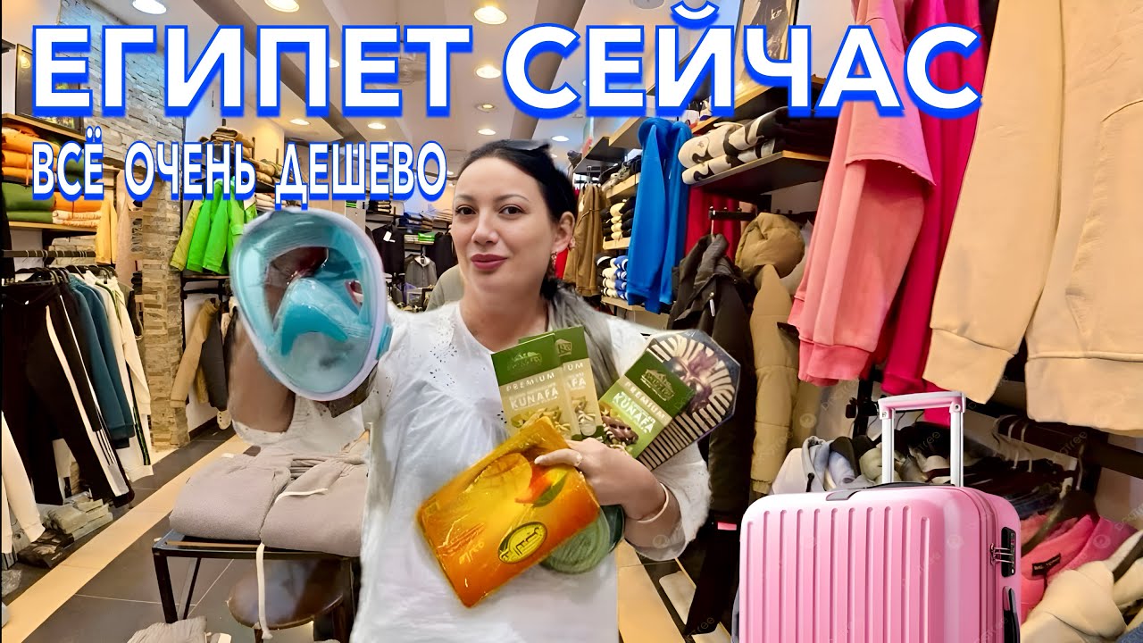 Египет 2025. Я в ШОКЕ от НИЗКИХ ЦЕН❗️ ТЦ Дарья ОДЕЖДА ОБУВЬ ЧЕМОДАНЫ по НИЗКИМ ЦЕНАМ. Шарм Эль Шейх