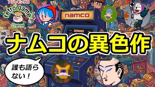 ナムコの忘れ去られたアーケードゲーム!