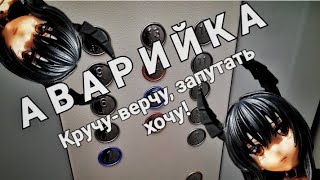 Аварийка. Кручу-верчу, запутать хочу!