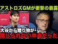 【海外の反応】大谷翔平からの手紙にアストロズGMが感激を暴露！「非常に感動している」