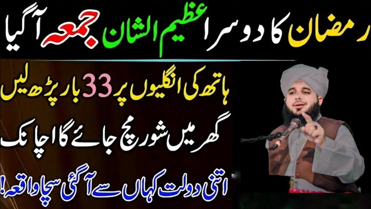 Mahe Ramzan Ky Dosry Jumma Ky Din Sirf 1 Tasbeeh Phar Lyn|Doulat Kabhi Khatm Nahi Ho Gi|Ajmal Raza 