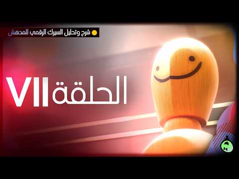 شرح وتحليل السيرك الرقمي المدهش - الحلقة 7 thumbnail