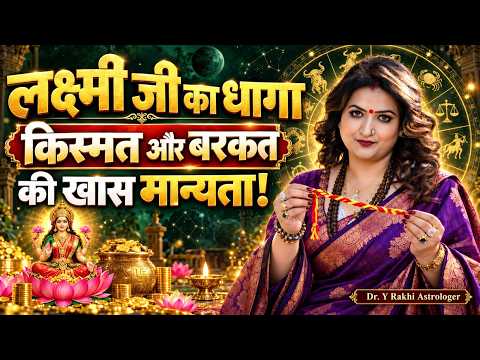 लक्ष्मी जी का धागा चमका देगा आपकी किस्मत 2026 !!! Dr. Y Rakhi Astrologer !!!