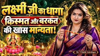 लक्ष्मी जी का धागा चमका देगा आपकी किस्मत 2026 !!! Dr. Y Rakhi Astrologer !!!
