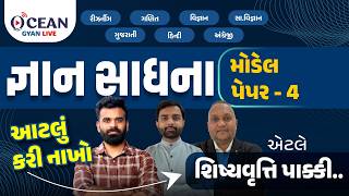 મોડેલ પેપર 4 | જ્ઞાનસાધના Paper Solution | CET NMMS | Gyan sadhana scholarship 2026 | નવોદય પરીક્ષા