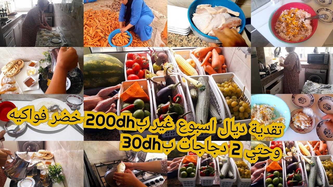 تقدية ديال اسبوع غيرب200dhخضر وفواكه وحتى لحوم2 دجاجات غيرب30dh مستحيل متكفكش 200dh من بعد هاد  فديو