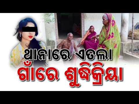 ଥାନାରେ ଏତଲା ଗାଁରେ ଶୁଦ୍ଧିକ୍ରିୟା | Mystery Deepens In Rajnagar Shubhashree De@th Case | Argus News