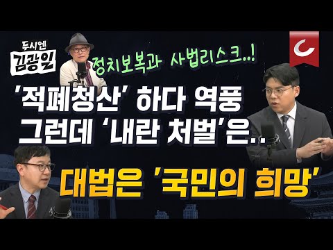 [두시엔 김광일 | 호준석 국민의힘 선관위 대변인 · 성치훈 민주당 정책위 부의장 출연] 이재명 선거법 <strong>대법</strong> 판결,   대선 후보 등록 <strong>전</strong> 나올 수 있을까?