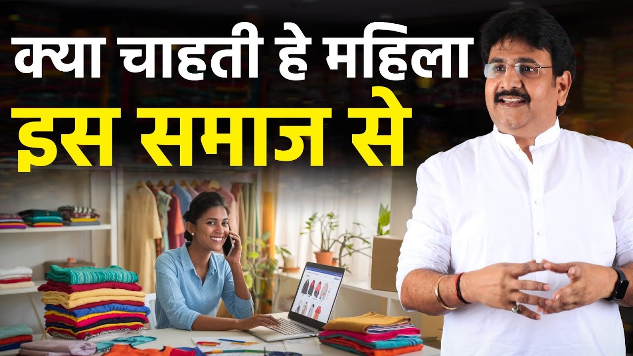 क्या चाहती हे महिला इस समाज से || Best Women Business Ideas In India || Best Business For Ladies