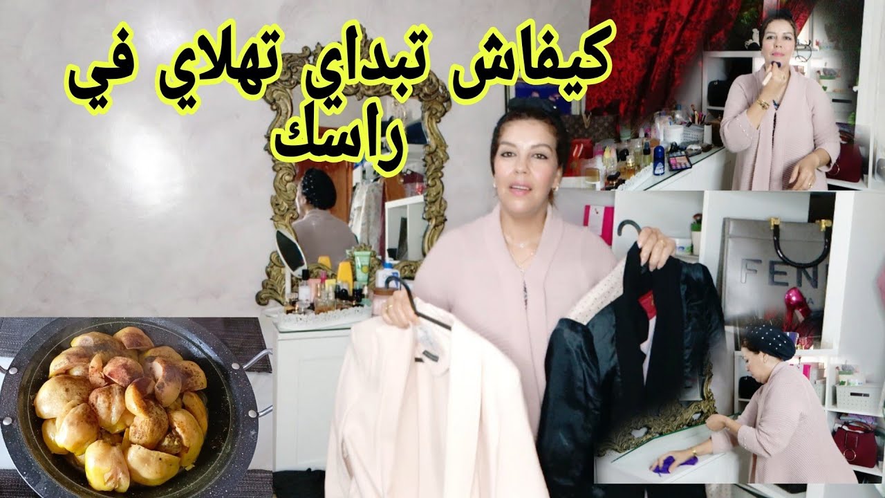 أجي نوريك كيفاش تنضمي وقتك بإهتمامك بنفسك أو تكوني أنيقة أو لباسة طول الوقت