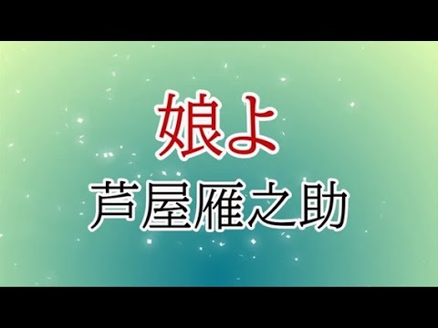 娘よ　芦屋雁之助
