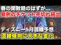 [最新]激混み日はGWだけじゃない!?さらに3週間以上アナ雪乗れない!?2026年5月の混雑予想を最新状況とともにお届け!
