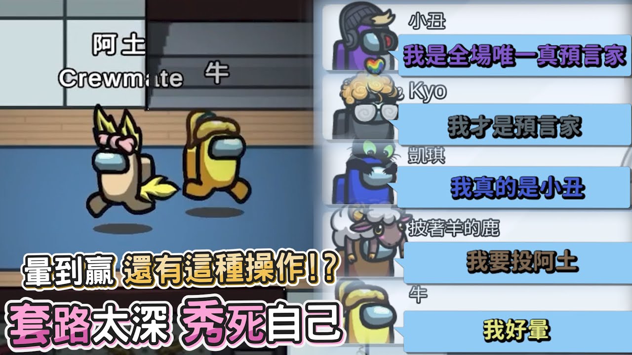 【阿土Atu】竟然還有這種操作！?套路太深秀死自己啦！｜Among Us｜ ft. Uzra  KYO 凱琪 豆豆 小光 小鵲兒 牛牛妹  A+