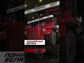 Пожарный БелАЗ | Fire truck