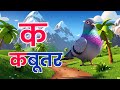K Se Kabutar 🕊️ | Hindi Alphabet Song | Kids Rhymes क से कबूतर 🕊️ | हिंदी वर्णमाला | बच्चों की कविता