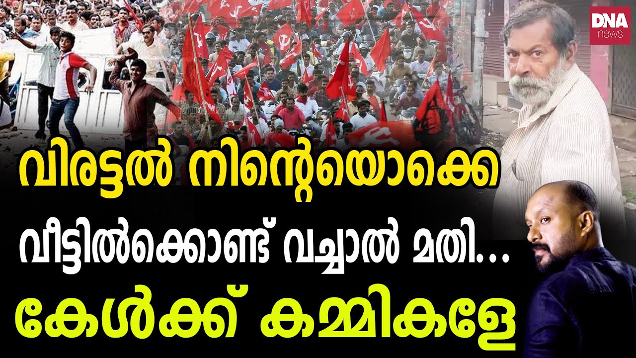 ഊച്ചാളിപ്പീസും കാണിച്ചു കൊണ്ട് വന്നാൽ ഇനി  ആളുകൾ കൈവയ്ക്കും... | dnanewsmalayalam
