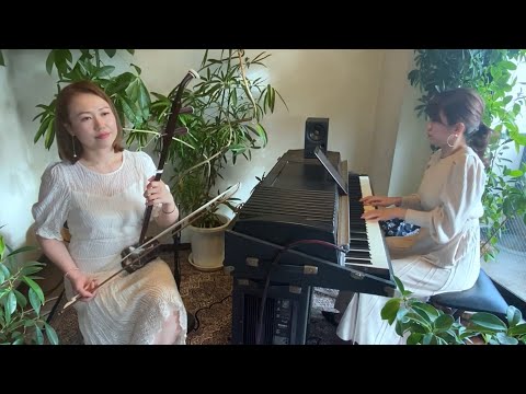 月半小夜曲 / Half Moon Serenade /  二胡：李英姿、Rhodes piano:滝本紘子