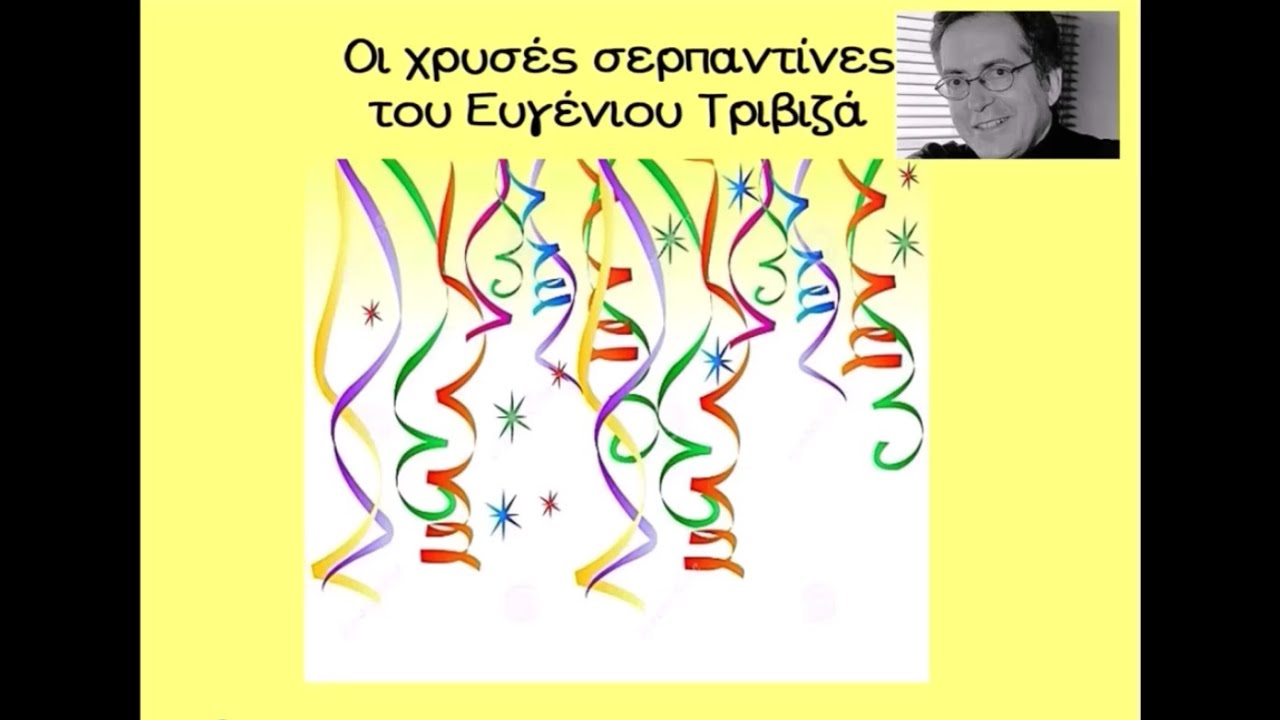 "Οι χρυσές σερπαντίνες", του Ευγένιου Τριβιζά || (αφήγηση αποκριάτικου παραμυθιού)