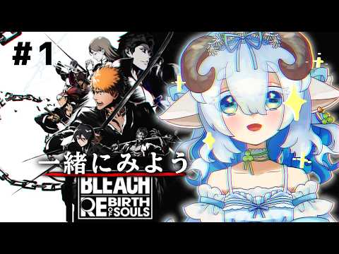 BLEACHファンの完全初見プレイ！ついに買ったよ！！【新人Vtuber】【BLEACH REBIRTH OF SOULS】の配信サムネイル
