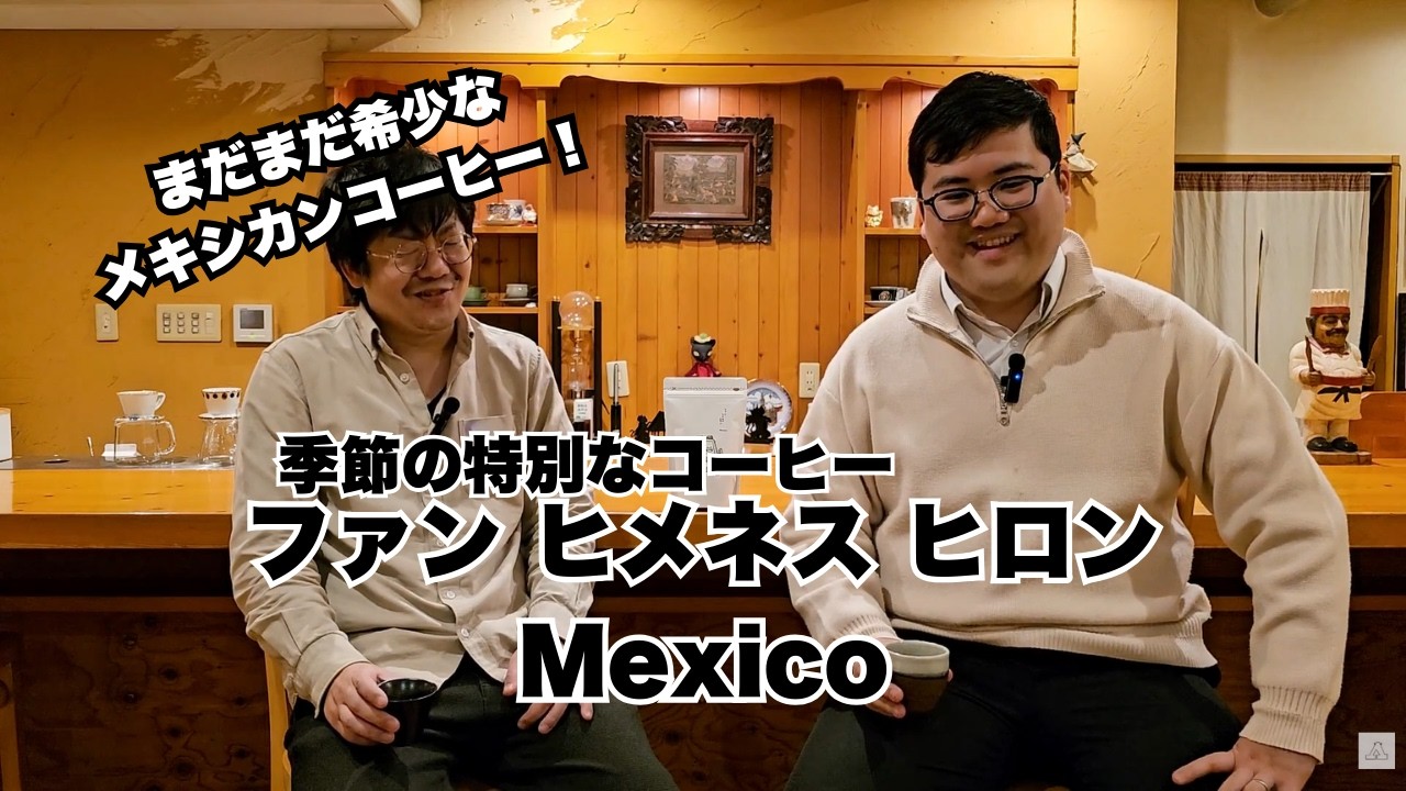 季節の特別なコーヒー：ファン ヒメネス ヒロンMexicoの紹介動画