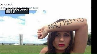 「露出高い服は乱暴されて当然」にブラジル女性抗議(14/04/02)