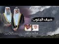 حصري 2026 صيف الجنوب اداء خالد ال بريك كلمات مسير القاضي