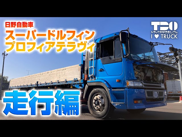 Teravi] Hino Motors Super Dolphin Profia Teravi [Driving Edition