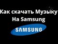 Как скачать Музыку На Samsung Полное Руководство
