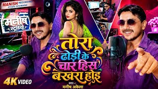 Tora Dhori Ke Char His Bakhra Hoi | Manish Akela | Tora Dhodi Par Gori Panchayati Hoi |Bhojpuri Song