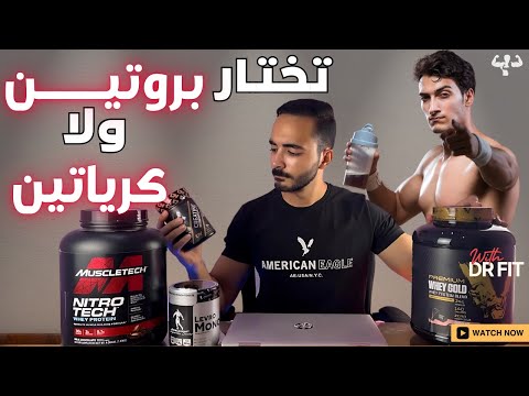 تجيب بروتين ولا كرياتين ازاي تختار المناسب ليك