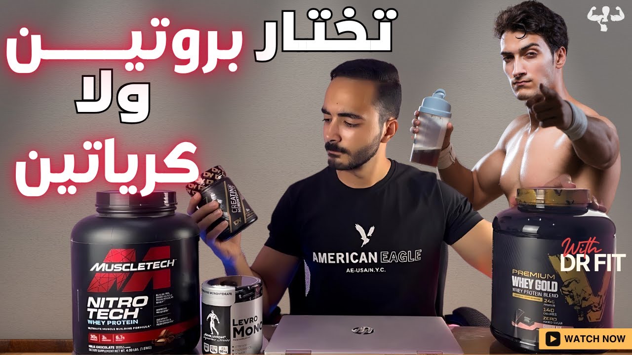 تجيب بروتين ولا كرياتين ؟ | ازاي تختار المناسب ليك
