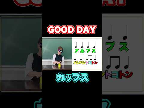 GOOD DAY カップスshort