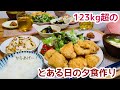 【日常#15】123kg超のとある日の夕食作り【胸肉のからあげ】