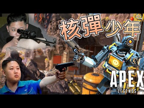 【加飯精華】跟觀眾練肖威 APEX英雄