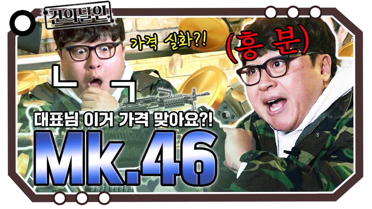 2.500.000원짜리 에어건이라고?! Mk.46 [개진상 건.달]