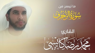 من روائع التلاوات للقارئ محمد رضا كايسي ما تيسر من سورة الزخرف