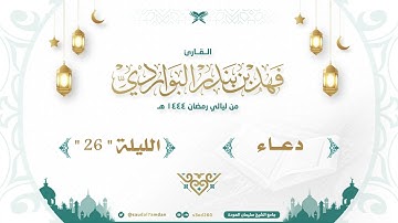 " أنت ملاذنا إذا ضاقت الحيل " دعاء ليلة 26 بصوت ندي .. القارئ | فهد البواردي