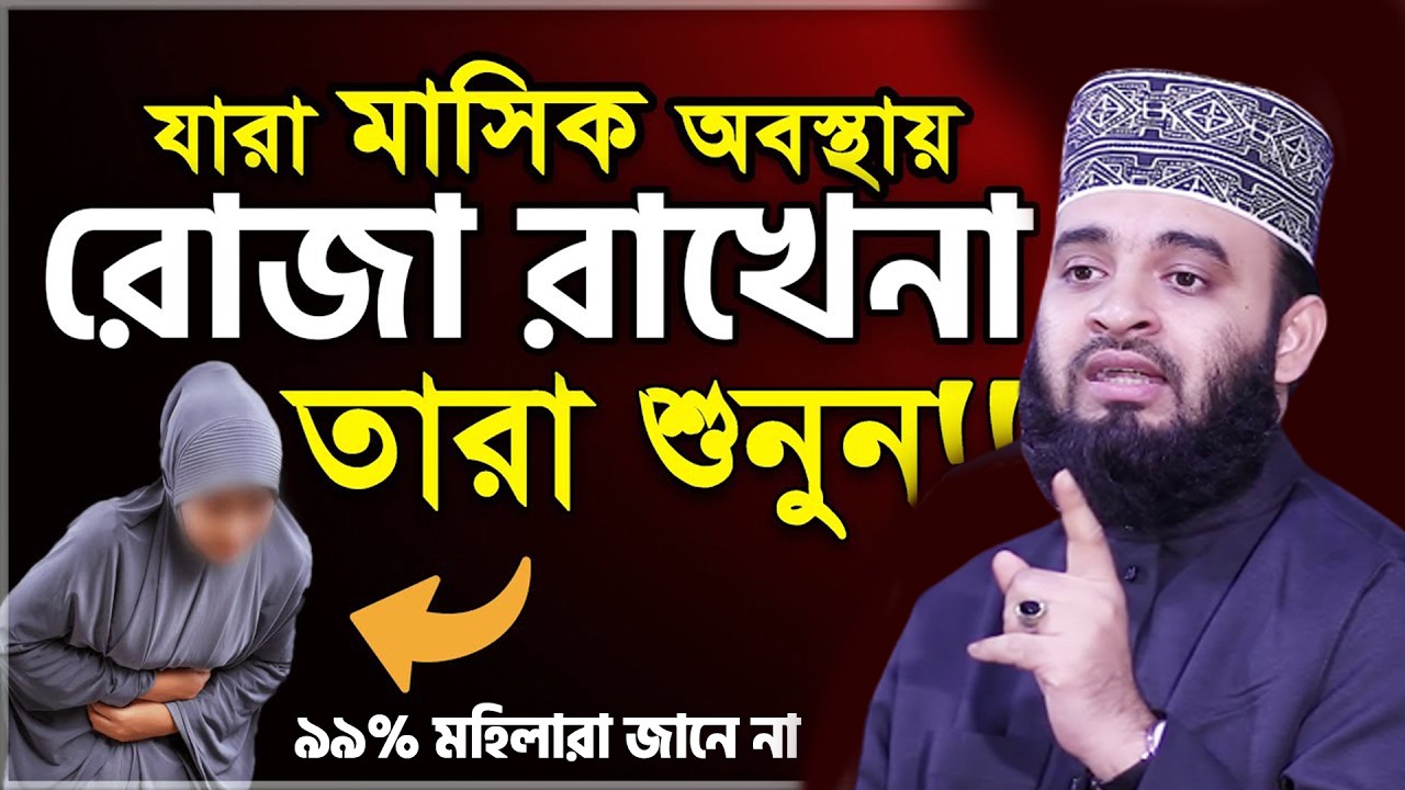 আজ ১২ রমজান। যারা মাসি*ক অবস্থায় রোজা রাখেন না তারা শুনুন। আজহারী তাং 01.3.26 EP-122