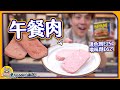 【罐頭食物】午餐肉🐷在家自製‼️粉紅色來自護色劑E250？| 還原度提升⬆️ 因為一種味道叫味精E621？😱Luncheon Meat