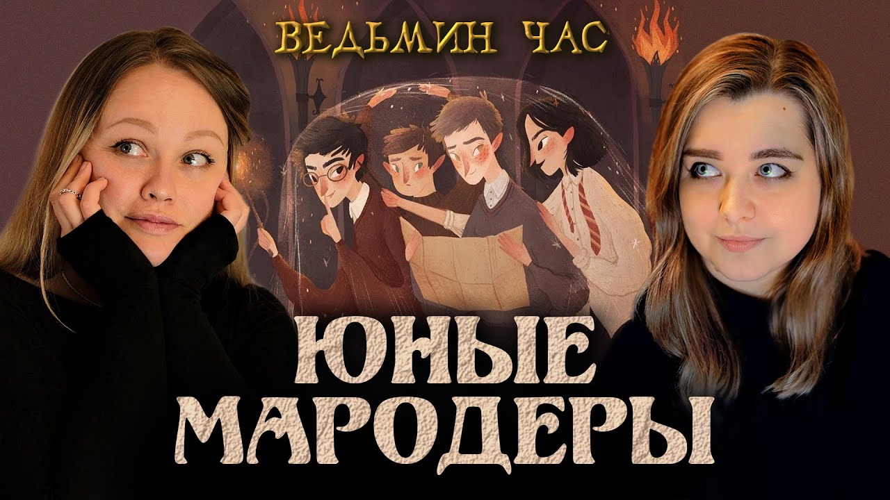 ИСТОРИЯ ЮНЫХ МАРОДЕРОВ. Любимчики преподавателей и их опасные шалости