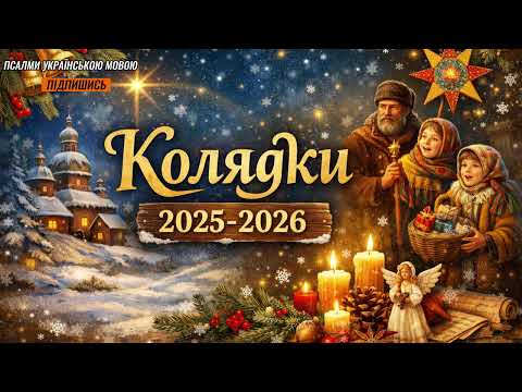 Найкращі Українські колядки та щедрівки на Різдво 2025 2026 